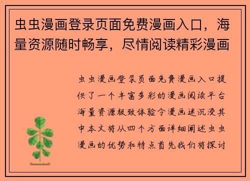 虫虫漫画登录页面免费漫画入口，海量资源随时畅享，尽情阅读精彩漫画世界