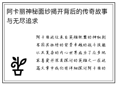 阿卡丽神秘面纱揭开背后的传奇故事与无尽追求