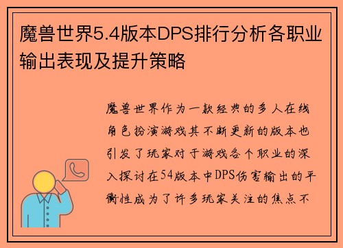 魔兽世界5.4版本DPS排行分析各职业输出表现及提升策略 魔兽世界5.4版本DPS排行分析各职业输出表现及提升策略