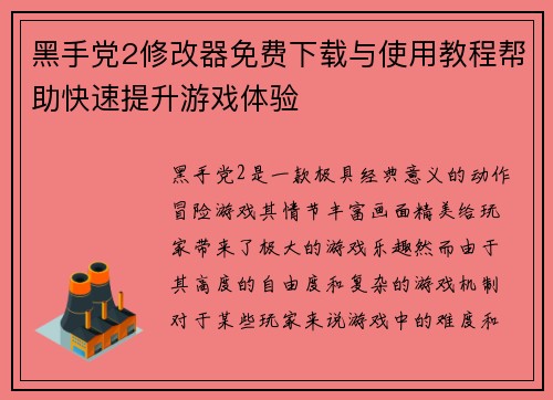 黑手党2修改器免费下载与使用教程帮助快速提升游戏体验 黑手党2修改器免费下载与使用教程帮助快速提升游戏体验