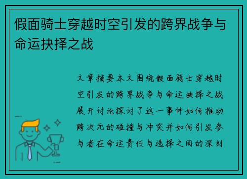 假面骑士穿越时空引发的跨界战争与命运抉择之战 假面骑士穿越时空引发的跨界战争与命运抉择之战