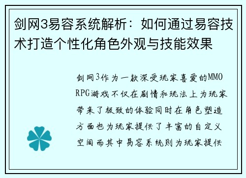剑网3易容系统解析：如何通过易容技术打造个性化角色外观与技能效果
