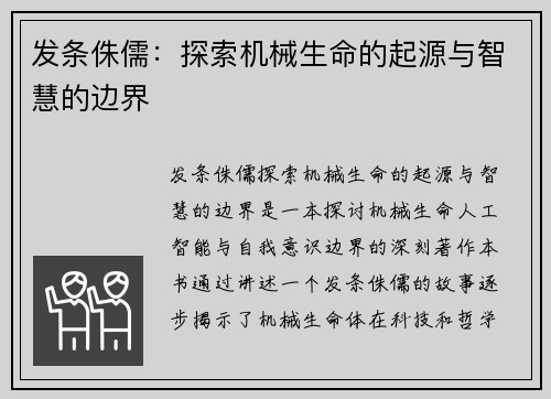 发条侏儒：探索机械生命的起源与智慧的边界