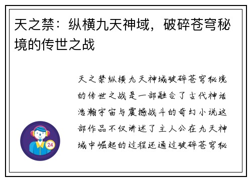 天之禁：纵横九天神域，破碎苍穹秘境的传世之战