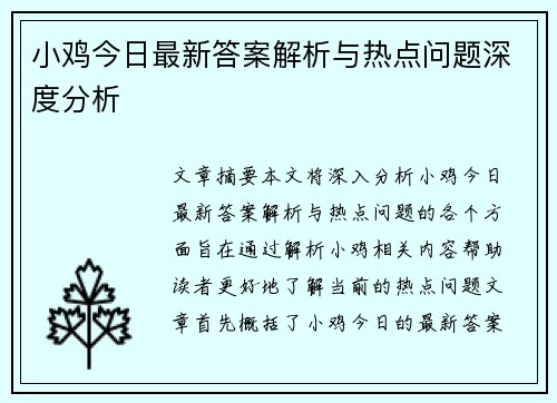 小鸡今日最新答案解析与热点问题深度分析