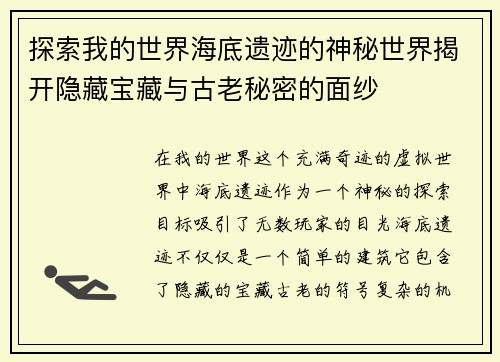 探索我的世界海底遗迹的神秘世界揭开隐藏宝藏与古老秘密的面纱