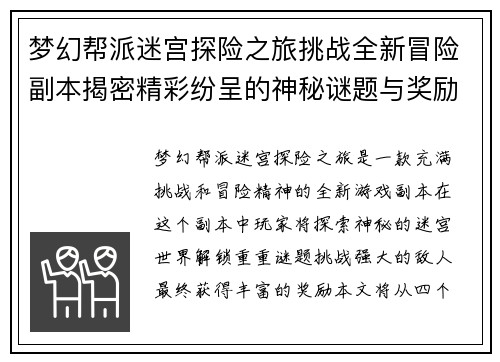 梦幻帮派迷宫探险之旅挑战全新冒险副本揭密精彩纷呈的神秘谜题与奖励
