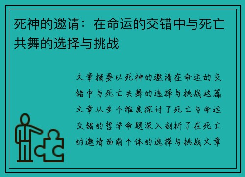 死神的邀请:在命运的交错中与死亡共舞的选择与挑战 死神的邀请:在命运的交错中与死亡共舞的选择与挑战