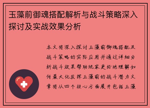 玉藻前御魂搭配解析与战斗策略深入探讨及实战效果分析 玉藻前御魂搭配解析与战斗策略深入探讨及实战效果分析