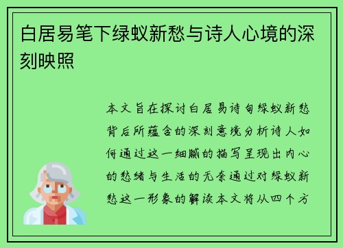 白居易笔下绿蚁新愁与诗人心境的深刻映照 白居易笔下绿蚁新愁与诗人心境的深刻映照