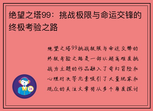 绝望之塔99:挑战极限与命运交锋的终极考验之路 绝望之塔99:挑战极限与命运交锋的终极考验之路