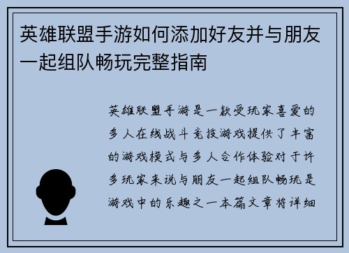 英雄联盟手游如何添加好友并与朋友一起组队畅玩完整指南 英雄联盟手游如何添加好友并与朋友一起组队畅玩完整指南