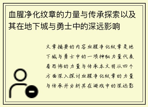 血腥净化纹章的力量与传承探索以及其在地下城与勇士中的深远影响 血腥净化纹章的力量与传承探索以及其在地下城与勇士中的深远影响