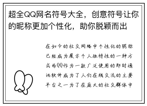超全QQ网名符号大全,创意符号让你的昵称更加个性化,助你脱颖而出 超全QQ网名符号大全,创意符号让你的昵称更加个性化,助你脱颖而出