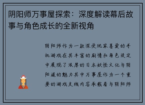 阴阳师万事屋探索:深度解读幕后故事与角色成长的全新视角 阴阳师万事屋探索:深度解读幕后故事与角色成长的全新视角
