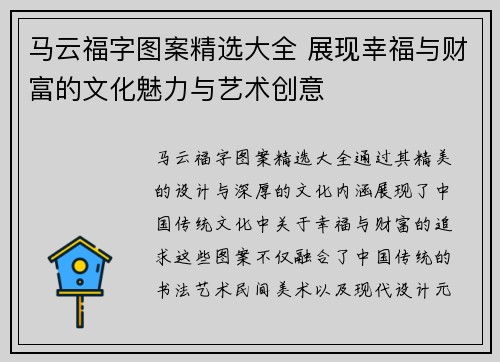 马云福字图案精选大全 展现幸福与财富的文化魅力与艺术创意 马云福字图案精选大全 展现幸福与财富的文化魅力与艺术创意