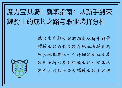 魔力宝贝骑士就职指南:从新手到荣耀骑士的成长之路与职业选择分析 魔力宝贝骑士就职指南:从新手到荣耀骑士的成长之路与职业选择分析