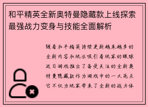 和平精英全新奥特曼隐藏款上线探索最强战力变身与技能全面解析 和平精英全新奥特曼隐藏款上线探索最强战力变身与技能全面解析