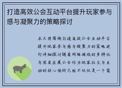 打造高效公会互动平台提升玩家参与感与凝聚力的策略探讨 打造高效公会互动平台提升玩家参与感与凝聚力的策略探讨