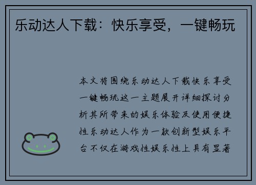 乐动达人下载:快乐享受,一键畅玩 乐动达人下载:快乐享受,一键畅玩