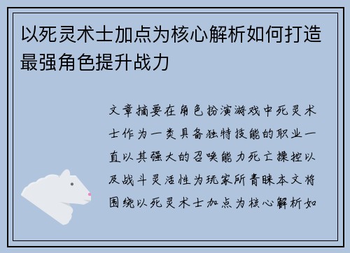 以死灵术士加点为核心解析如何打造最强角色提升战力 以死灵术士加点为核心解析如何打造最强角色提升战力