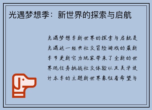 光遇梦想季:新世界的探索与启航 光遇梦想季:新世界的探索与启航