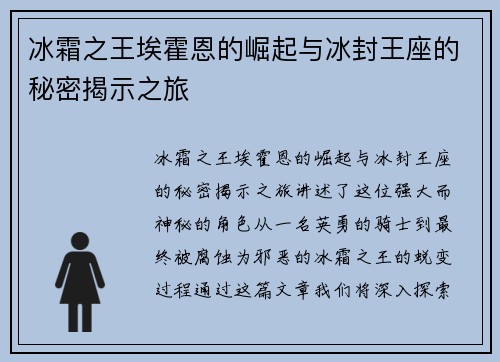 冰霜之王埃霍恩的崛起与冰封王座的秘密揭示之旅 冰霜之王埃霍恩的崛起与冰封王座的秘密揭示之旅
