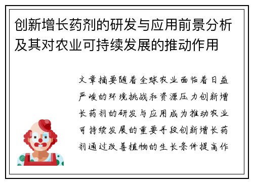 创新增长药剂的研发与应用前景分析及其对农业可持续发展的推动作用 创新增长药剂的研发与应用前景分析及其对农业可持续发展的推动作用