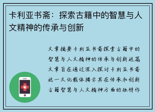 卡利亚书斋:探索古籍中的智慧与人文精神的传承与创新 卡利亚书斋:探索古籍中的智慧与人文精神的传承与创新