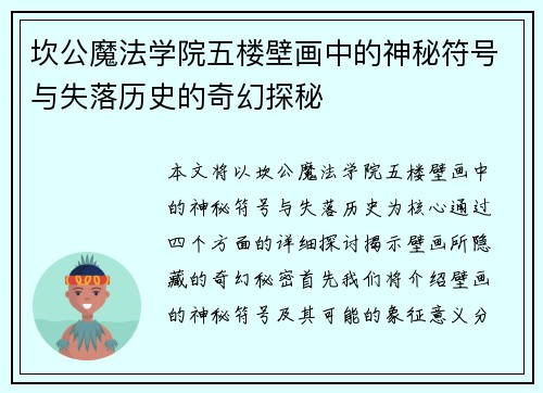 坎公魔法学院五楼壁画中的神秘符号与失落历史的奇幻探秘 坎公魔法学院五楼壁画中的神秘符号与失落历史的奇幻探秘
