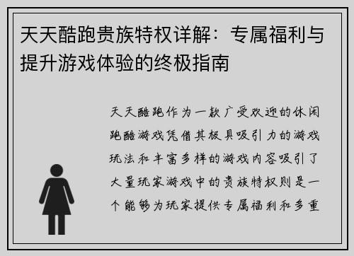 天天酷跑贵族特权详解:专属福利与提升游戏体验的终极指南 天天酷跑贵族特权详解:专属福利与提升游戏体验的终极指南