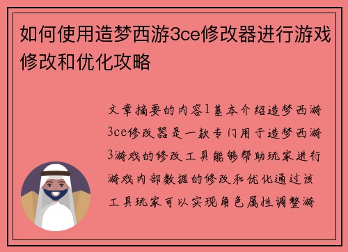 如何使用造梦西游3ce修改器进行游戏修改和优化攻略