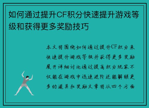 如何通过提升CF积分快速提升游戏等级和获得更多奖励技巧 如何通过提升CF积分快速提升游戏等级和获得更多奖励技巧