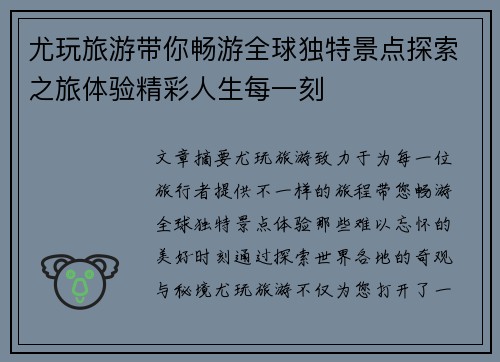 尤玩旅游带你畅游全球独特景点探索之旅体验精彩人生每一刻 尤玩旅游带你畅游全球独特景点探索之旅体验精彩人生每一刻