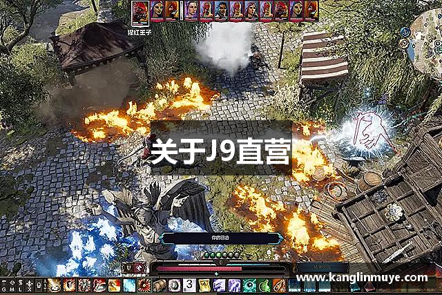 关于J9直营